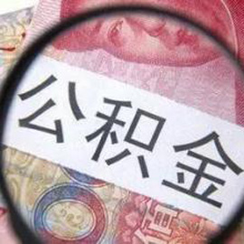 重庆公积金缴存比例下月调至最低5% - HR730