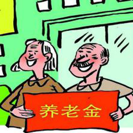 上海养老金调整方案出台 15号发到退休人员卡中