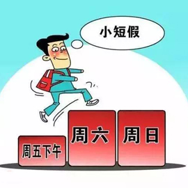 定了！这些地方进入周末“2.5天休假”模式