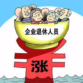 北京企业退休人员上调养老金 9月底发放到位