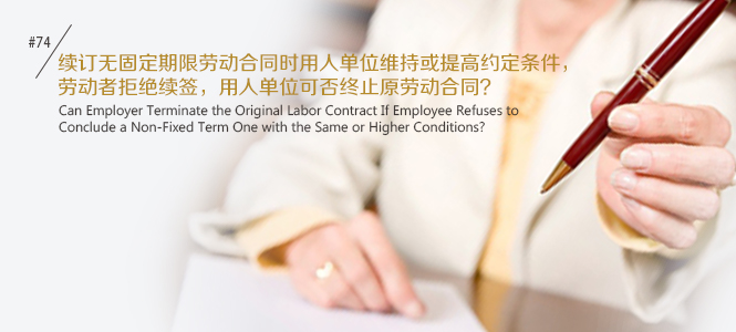 续订无固定期限劳动合同时用人单位维持或提高原约定条件，劳动者拒绝续签，用人单位可否终止原劳动合同？