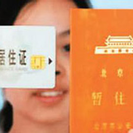 北京积分落户政策公布 需满足4个资格条件