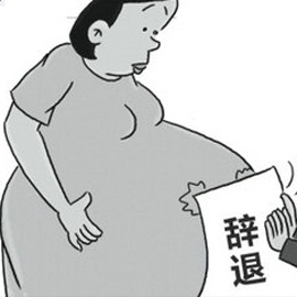 怀孕女工请假孕检被拒 自行离岗能算旷工吗？
