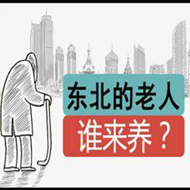 东北陷养老金困局 黑龙江养老金仅够付1个月