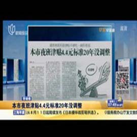 部分职工津贴沦为“纸上权益”：夜班津贴沉睡20年