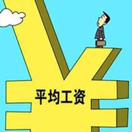 人社部：截至9月底9地调整最低工资标准 平均增幅10.7%