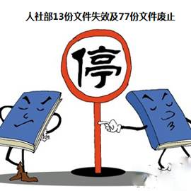 人社部宣布13份文件失效、77份文件废止