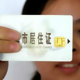 北京：居住证将可网上申办 连缴社保半年直接办证