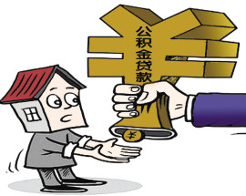 吉林：连续欠缴三个月住房公积金不予贷款