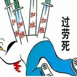 中国每年“过劳死”60万人 如何走出过劳时代？