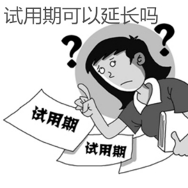 延长试用期有哪些合法条件？