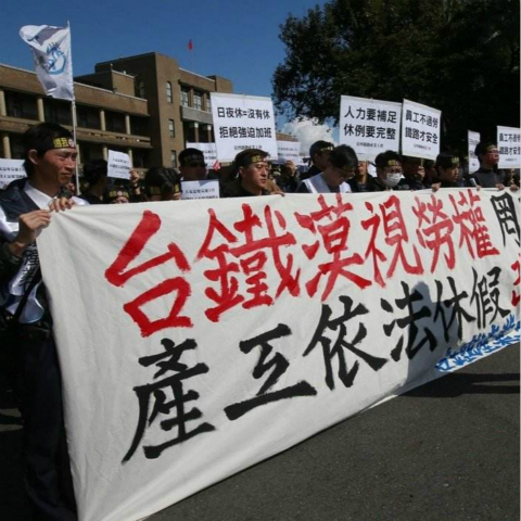 春节休假遭惩处 台铁产业工会走上街头抗议