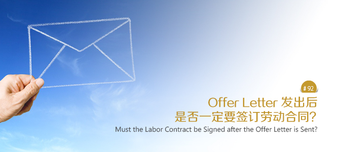 Offer Letter发出后是否一定要签订劳动合同？