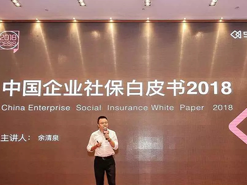 51社保：《中国企业社保白皮书2018》发布