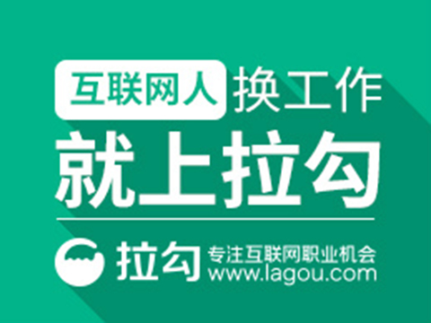 拉勾网：被曝大批裁员、CEO离职