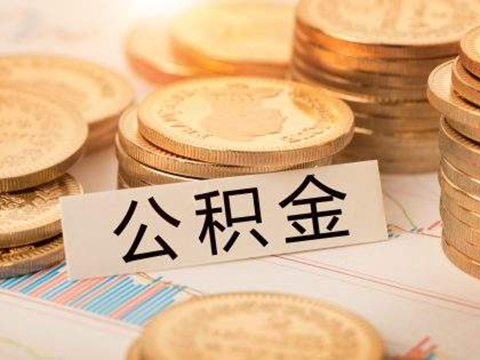 成都：修订住房公积金缴存贷款管理办法