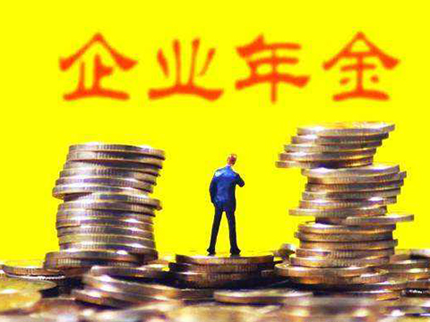 湖南：积极落实《企业年金办法》 鼓励用人单位建立企业年金