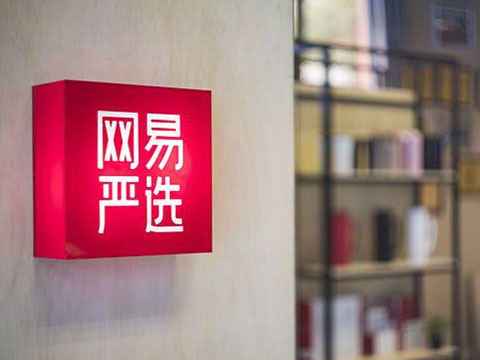 网易严选：回应年后裁员30%为不实消息 团队未停止引入人才