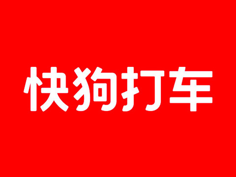 快狗打车：被曝裁员50％ 官方否认回应系正常调整