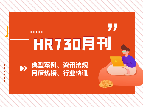 HR730月刊 ｜ 最新人力资源热点案例、资讯法规盘点！