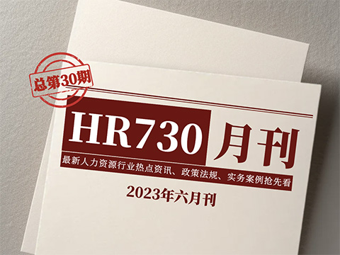 HR730月刊 | 最新人力资源热点内容合集，你想了解的都在这！